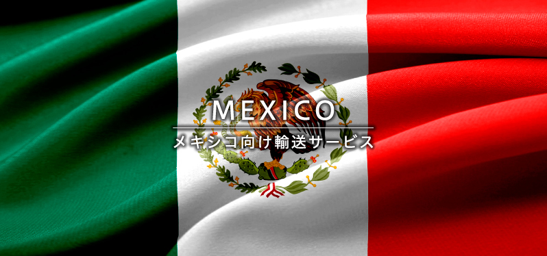 MEXICO　メキシコ向け輸送サービス