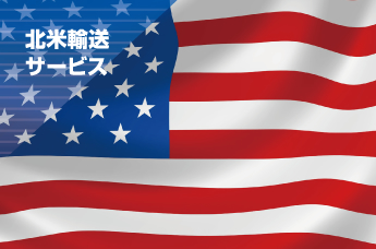 北米輸送サービス