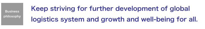 経営理念「世界物流の発展に貢献し、共に成長し、幸せを追求し続ける」