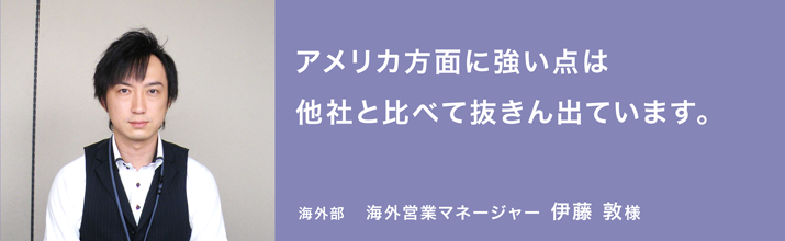 アメリカ方面に強い点は他社と比べて抜きん出ています。