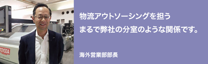 物流アウトソーシングを担うまるで弊社の分室のような関係です。