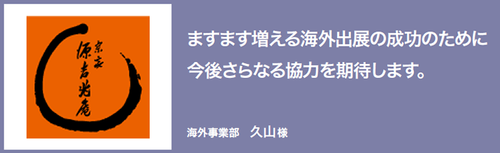 ますます増える海外出店の成功のために今後さらなる協力を期待します。