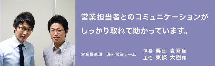 営業担当者とのコミュニケーションがしっかり取れて助かっています。