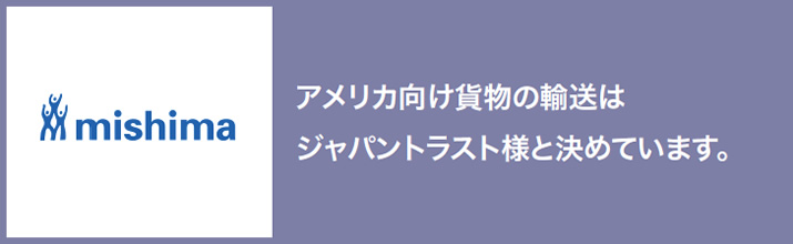 アメリカ向け貨物の輸送はジャパントラスト様と決めています。