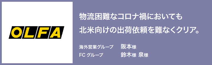 物流困難なコロナ禍においても北米向けの出荷依頼を難なくクリア。