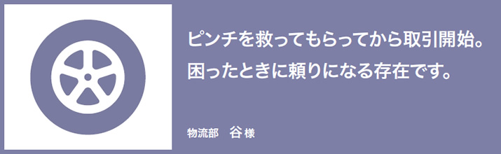 ピンチを救ってもらってから取引開始。困ったときに頼りになる存在です。