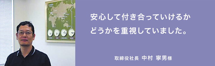 安心して付き合っていけるかどうかを重視していました。