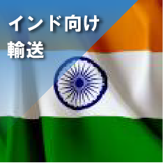 インド向け輸送