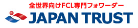 全世界向けFCL専門フォワーダー　JAPAN TRUST