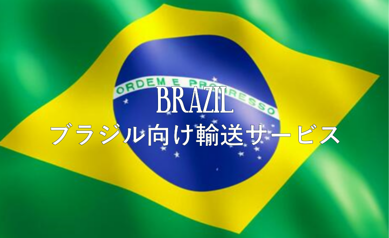 BRAZIL　ブラジル向け輸送サービス