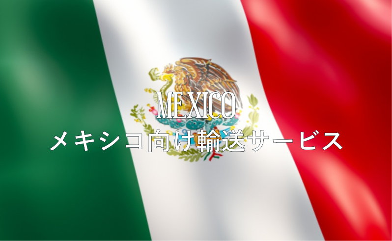 MEXICO　メキシコ向け輸送サービス