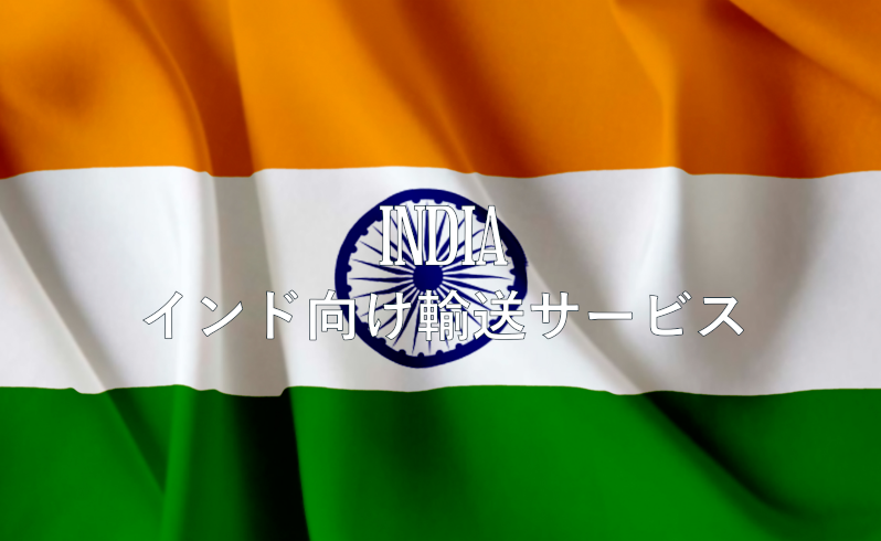 INDIA　インド向け輸送サービス