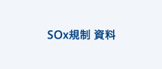 SOx規制 資料