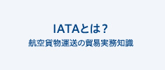 IATAとは？